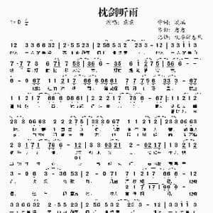 枕剑听雨_歌谱投稿