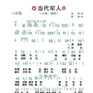 当代军人_民歌简谱_词曲:远开 夏清
