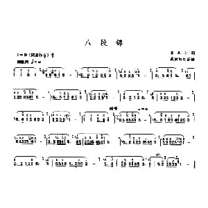 笛子谱 | 八段锦 苏北小调 倒数宏制笛谱