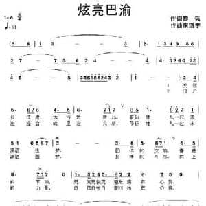 炫亮巴渝_民歌简谱_词曲:黎强 康魁宇