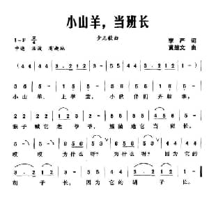 小山羊,当班长_儿歌乐谱_词曲:李严 黄楚文