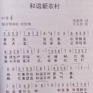 和谐新农村_歌谱投稿_词曲:张春华 左玉龙