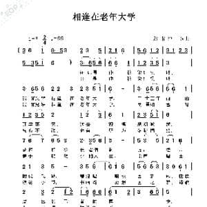 相逢在老年大学_歌曲简谱_词曲:赵甫博 赵甫博