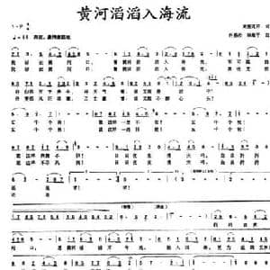 黄河滔滔入海流_民歌简谱
