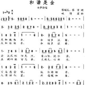 和谐是金_民歌简谱_词曲:黎耀成 黎宇 姚绍宏