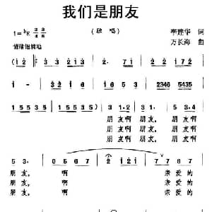 我们是朋友_美声唱法乐谱_词曲:李建华 万长海