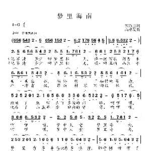 梦里海南_歌曲简谱_词曲:郭万里 高福友