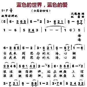 蓝色的世界,蓝色的爱_美声唱法乐谱_词曲:迟德顺 红蕾