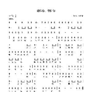 陪伴你,守护你_歌谱投稿_词曲:杨雅楠 杨雅楠