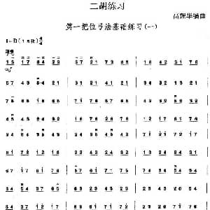 二胡谱 | 二胡练习 第一把位弓法基础练习 一 高耀华编曲