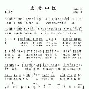 思念中国_歌曲简谱_词曲:陈道斌 王佑贵