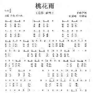 桃花雨_歌曲简谱_词曲:罗皓予 任秀岭 任明