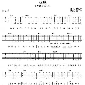 伏热 吉他谱 野孩子 彼岸