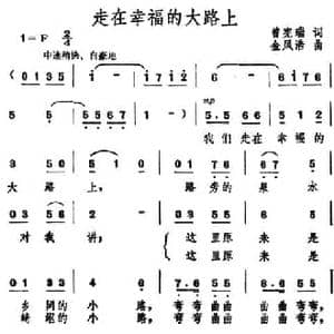 走在幸福的大路上_民歌简谱_词曲:曾宪瑞 金凤浩