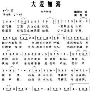 大爱如海_民歌简谱_词曲:谭仲池 孟勇