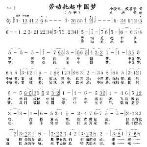 劳动托起中国梦_歌曲简谱_词曲:杨晓光 戴震华 朱培华