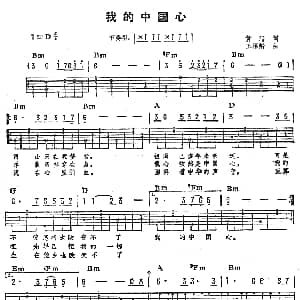 我的中国心 吉他谱 张明敏 黄沾 王福龄