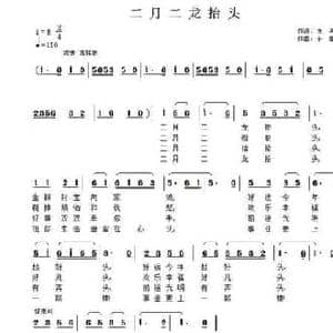 二月二龙抬头_民歌简谱_词曲:佚名 子健