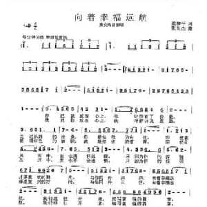 向着幸福远航_民歌简谱_词曲:梁和平 张良杰