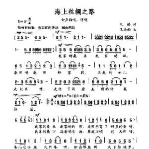 海上丝绸之路_民歌简谱_词曲:毛翰 王鼎南