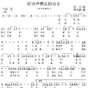 驼铃声飘去的地方_民歌简谱_词曲:肖川 李承建