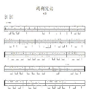 玛利兄弟 吉他谱