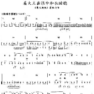 京剧谱 | 看大王在帐中和衣睡稳 霸王别姬 虞姬唱段