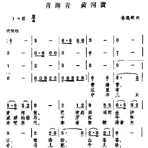 青海青 黄河黄_通俗唱法乐谱