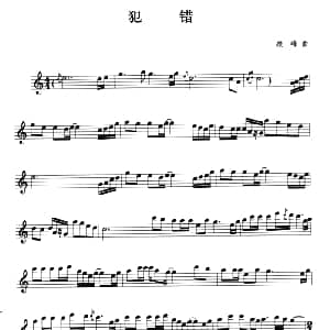 萨克斯谱 | 犯错 顾峰