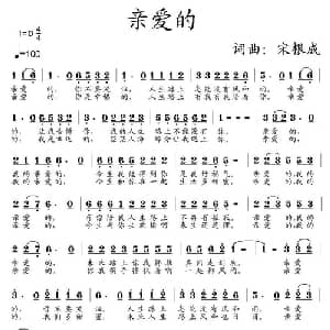 亲爱的_通俗唱法乐谱_词曲:宋根成 宋根成