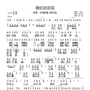 我们北京见_歌曲简谱_词曲:王平久 常石磊