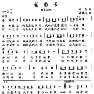 老船长_民歌简谱_词曲:车行 许镜清