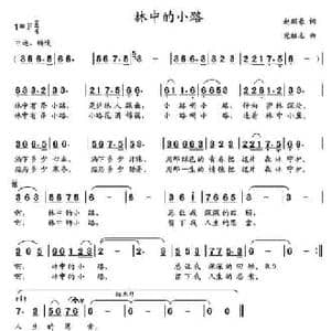 林中的小路 _民歌简谱_词曲:赵鹏豪 党继志