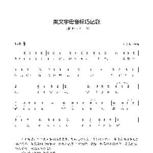 英文字母音标巧记歌_歌曲简谱_词曲:王小军 王小军