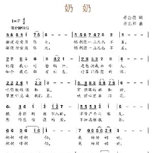 奶奶_儿歌乐谱_词曲:李金德 李志邦