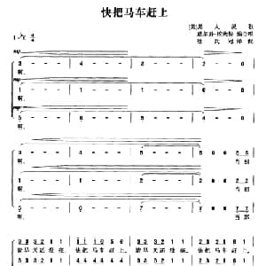 快把马车赶上_外国歌谱