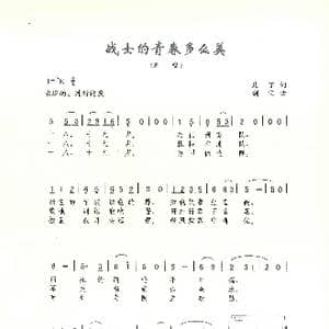 战士的青春多么美_歌曲简谱_词曲:凡丁 刘剑宝