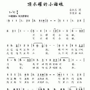 顶水罐的小姑娘_儿歌乐谱_词曲:金鸿为 唐楚林