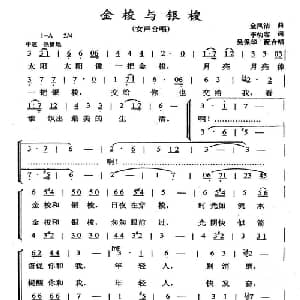金梭和银梭_合唱歌谱_词曲:李幼容 金凤浩