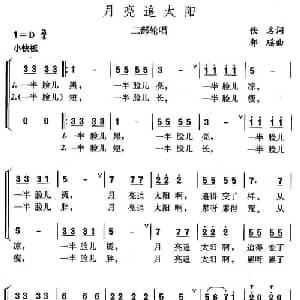 月亮追太阳_儿歌乐谱_词曲: 郭瑶