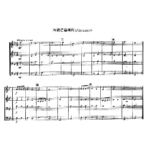 铜管乐重奏曲 阿勒芒德舞曲 热维斯 克劳德