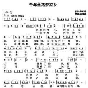 千年丝路梦家乡_民歌简谱_词曲:陈红星 武俊毅