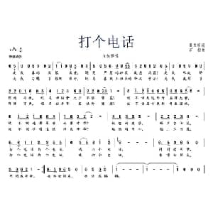 打个电话_通俗唱法乐谱_词曲:吴玉明 石头扬