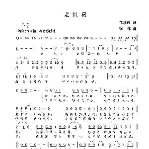 老灶房_歌曲简谱_词曲:王致铨 谢伟