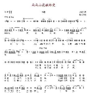 朵朵山花献给党_歌谱投稿_词曲:史福兴 杨人翊