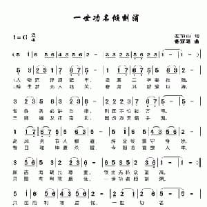 一世功名倾刻消_通俗唱法乐谱_词曲:​左伯山 谌丽君