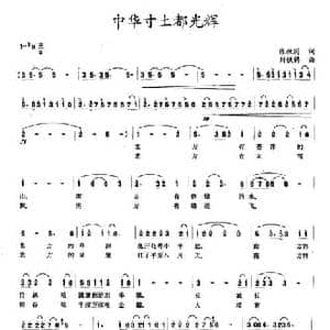中华寸土都光辉_民歌简谱_词曲:张枚同 刘铁铸