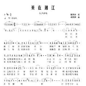 美在湘江_民歌简谱_词曲:郭天柱 杨天解