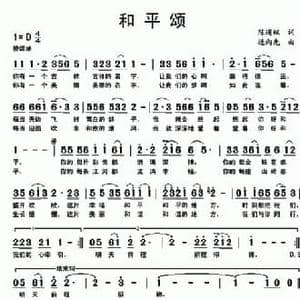 和平颂_民歌简谱_词曲:陈道斌 连向先