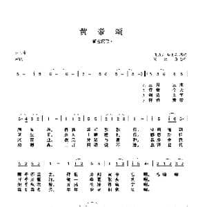 黄帝颂_歌谱投稿_词曲:高力升马发喜 孙树森整理